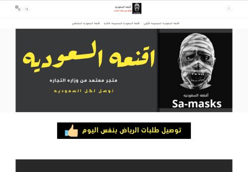 لقطة شاشة لموقع اقنعه السعوديه
بتاريخ 08/04/2021
بواسطة دليل مواقع إنسااي
