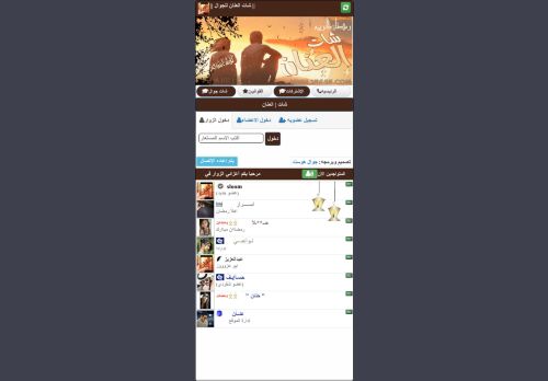 لقطة شاشة لموقع شات العنان
بتاريخ 16/04/2021
بواسطة دليل مواقع إنسااي