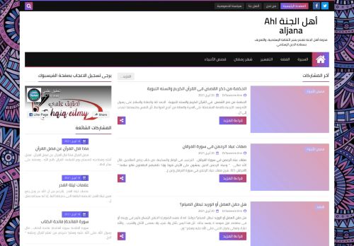 لقطة شاشة لموقع أهل الجنة Ahl aljana
بتاريخ 21/04/2021
بواسطة دليل مواقع إنسااي