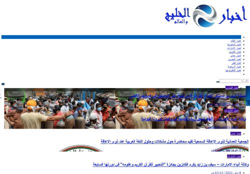 لقطة شاشة لموقع اخبار الخليج والعالم
بتاريخ 08/05/2021
بواسطة دليل مواقع إنسااي