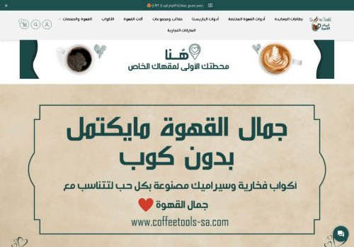 لقطة شاشة لموقع متجر أدوات القهوة - Coffee Tools
بتاريخ 18/05/2021
بواسطة دليل مواقع إنسااي