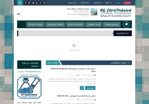 لقطة شاشة لموقع MS ChemiTechnical | الكيمياء والهندسة الكيميائية
بتاريخ 20/05/2021
بواسطة دليل مواقع إنسااي