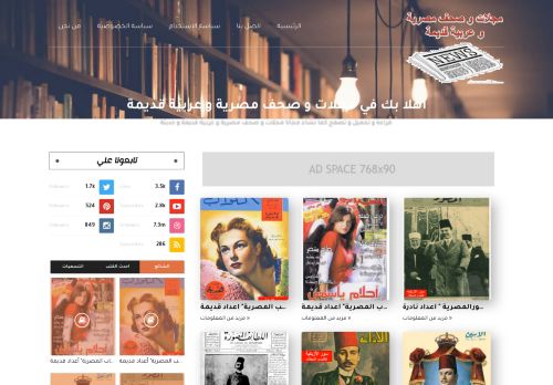 لقطة شاشة لموقع مجلات و صحف مصرية و عربية قديمة
بتاريخ 04/06/2021
بواسطة دليل مواقع إنسااي