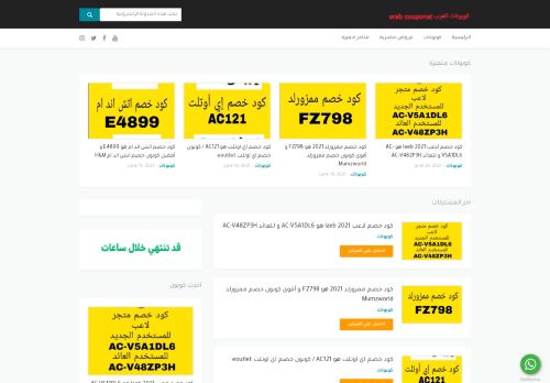 لقطة شاشة لموقع كوبونات العرب
بتاريخ 20/06/2021
بواسطة دليل مواقع إنسااي