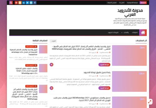 لقطة شاشة لموقع مدونة الاندرويد العربي
بتاريخ 02/07/2021
بواسطة دليل مواقع إنسااي