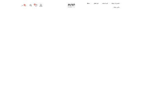 لقطة شاشة لموقع متجر فونيم
بتاريخ 11/08/2021
بواسطة دليل مواقع إنسااي