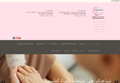 لقطة شاشة لموقع المركز المصري للأورام
بتاريخ 22/08/2021
بواسطة دليل مواقع إنسااي
