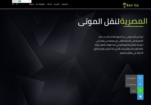 لقطة شاشة لموقع المصرية لنقل الموتى
بتاريخ 12/09/2021
بواسطة دليل مواقع إنسااي