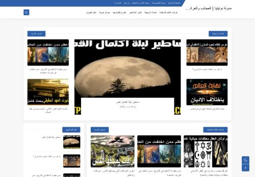 لقطة شاشة لموقع مدونة نوتيتيا | العجائب والغرائب في الدنيا
بتاريخ 01/10/2021
بواسطة دليل مواقع إنسااي