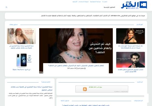 لقطة شاشة لموقع موقع الخبر | alkhabar.site
بتاريخ 06/10/2021
بواسطة دليل مواقع إنسااي
