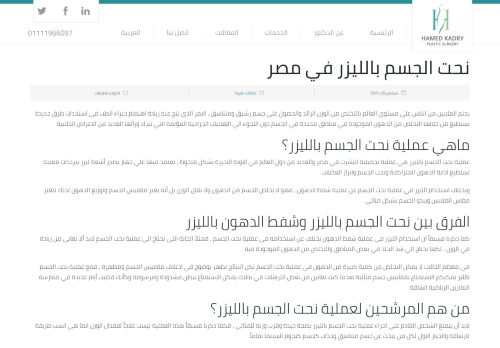 لقطة شاشة لموقع نحت الجسم بالليزر في مصر
بتاريخ 10/10/2021
بواسطة دليل مواقع إنسااي