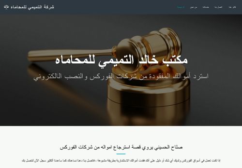 لقطة شاشة لموقع مكتب التميمي للمحاماه
بتاريخ 23/10/2021
بواسطة دليل مواقع إنسااي