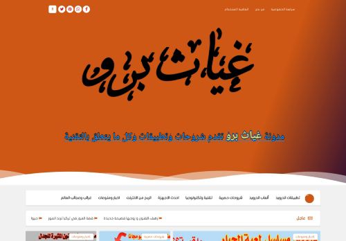 لقطة شاشة لموقع غياث برو موقع عربي متنوع الموضوعات
بتاريخ 07/11/2021
بواسطة دليل مواقع إنسااي
