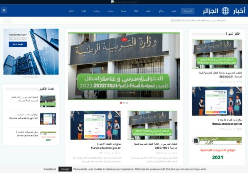 لقطة شاشة لموقع اخبار الجزائر
بتاريخ 09/11/2021
بواسطة دليل مواقع إنسااي