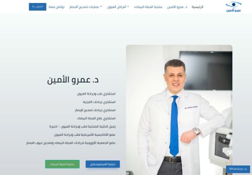 لقطة شاشة لموقع دكتور عمرو الامين استشاري طب وجراحة العيون
بتاريخ 10/11/2021
بواسطة دليل مواقع إنسااي