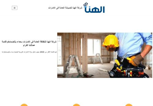 لقطة شاشة لموقع شركة الهنا للصيانة العامة فى الامارات
بتاريخ 15/11/2021
بواسطة دليل مواقع إنسااي
