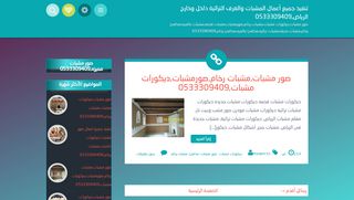 لقطة شاشة لموقع تنفيذ جميع أعمال المشبات والغرف التراثية داخل وخارج الرياض,0533309409
بتاريخ 21/09/2019
بواسطة دليل مواقع إنسااي