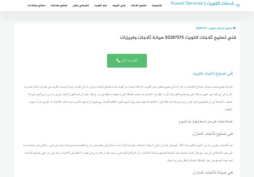 لقطة شاشة لموقع تصليح ثلاجات الكويت
بتاريخ 12/12/2021
بواسطة دليل مواقع إنسااي