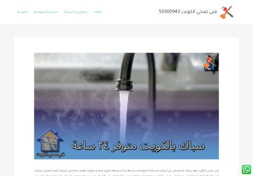 لقطة شاشة لموقع سباك صحي الكويت
بتاريخ 17/12/2021
بواسطة دليل مواقع إنسااي