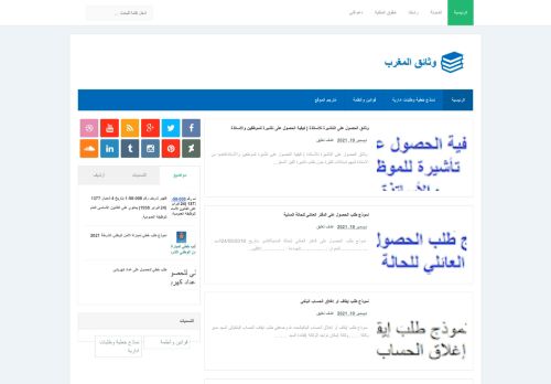 لقطة شاشة لموقع وثائق المغرب
بتاريخ 20/12/2021
بواسطة دليل مواقع إنسااي