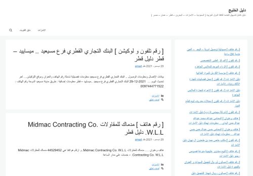 لقطة شاشة لموقع دليل الخليج
بتاريخ 29/12/2021
بواسطة دليل مواقع إنسااي