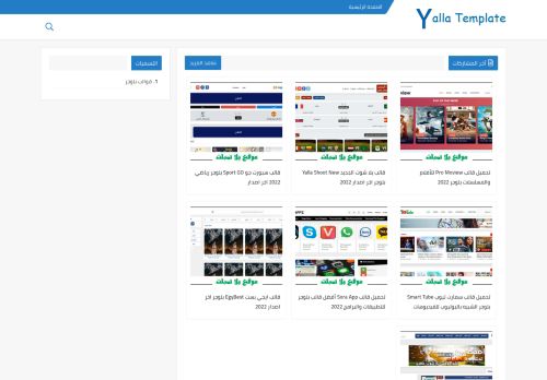 لقطة شاشة لموقع يلا تمبلت - Yalla Template
بتاريخ 08/01/2022
بواسطة دليل مواقع إنسااي