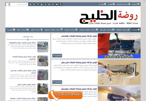 لقطة شاشة لموقع شركة روضة الخليج
بتاريخ 10/01/2022
بواسطة دليل مواقع إنسااي