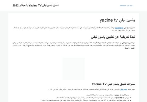 لقطة شاشة لموقع yacine tv
بتاريخ 11/01/2022
بواسطة دليل مواقع إنسااي