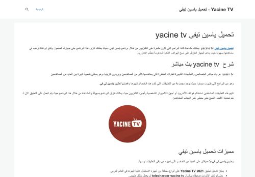 لقطة شاشة لموقع yacine tv
بتاريخ 12/01/2022
بواسطة دليل مواقع إنسااي