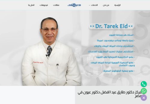 لقطة شاشة لموقع دكتور طارق عيد | افضل دكتور عيون في مصر
بتاريخ 18/01/2022
بواسطة دليل مواقع إنسااي