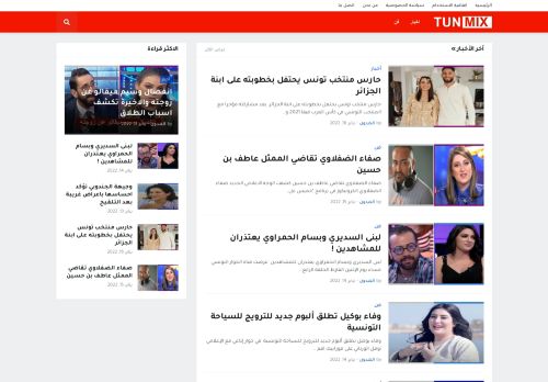 لقطة شاشة لموقع tunmix
بتاريخ 18/01/2022
بواسطة دليل مواقع إنسااي