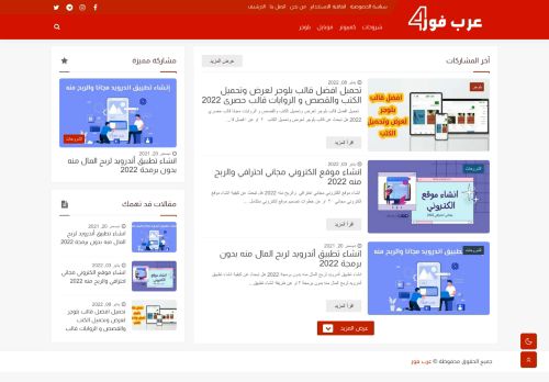 لقطة شاشة لموقع عرب فور
بتاريخ 19/01/2022
بواسطة دليل مواقع إنسااي