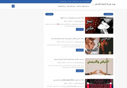 لقطة شاشة لموقع بيوت عمرانة | تنمية ذاتية وفن وإبداع
بتاريخ 21/01/2022
بواسطة دليل مواقع إنسااي