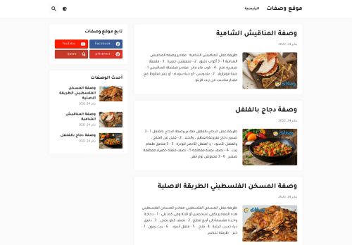 لقطة شاشة لموقع موقع وصفات
بتاريخ 27/01/2022
بواسطة دليل مواقع إنسااي