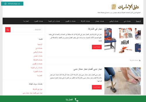 لقطة شاشة لموقع دليل الإمارات لخدمات المنازل
بتاريخ 18/02/2022
بواسطة دليل مواقع إنسااي
