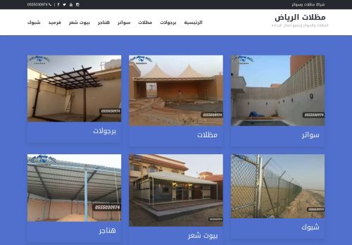 لقطة شاشة لموقع مظلات وسواتر الرياض
بتاريخ 25/02/2022
بواسطة دليل مواقع إنسااي
