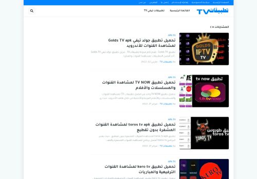 لقطة شاشة لموقع تطبيقات TV
بتاريخ 03/03/2022
بواسطة دليل مواقع إنسااي