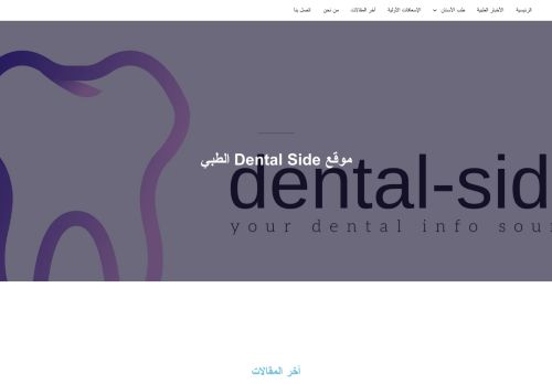 لقطة شاشة لموقع موقع dental side الطبي
بتاريخ 18/03/2022
بواسطة دليل مواقع إنسااي