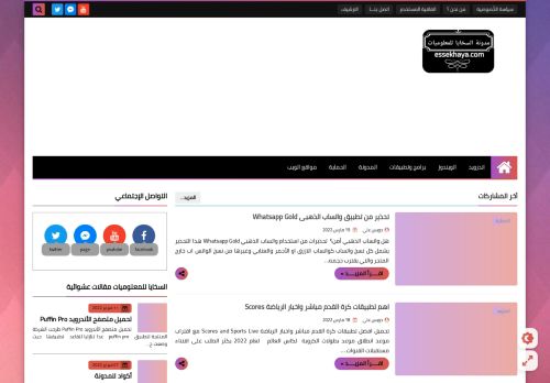 لقطة شاشة لموقع مدونة السخايا للمعلوميات
بتاريخ 21/03/2022
بواسطة دليل مواقع إنسااي
