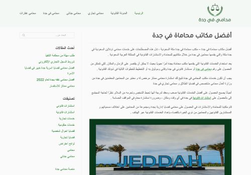 لقطة شاشة لموقع أفضل مكاتب محاماة في جدة
بتاريخ 24/03/2022
بواسطة دليل مواقع إنسااي