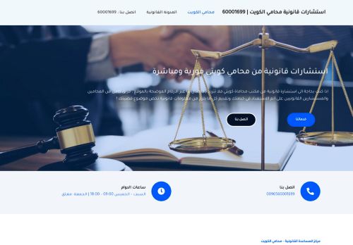لقطة شاشة لموقع استشارات قانونية محامي الكويت
بتاريخ 28/03/2022
بواسطة دليل مواقع إنسااي
