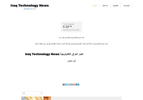 لقطة شاشة لموقع اخبار العراق التكنولوجية
بتاريخ 28/03/2022
بواسطة دليل مواقع إنسااي
