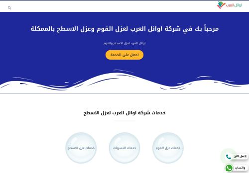 لقطة شاشة لموقع اوائل العرب لعزل الفوم بالرياض
بتاريخ 02/04/2022
بواسطة دليل مواقع إنسااي