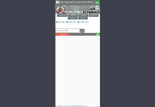 لقطة شاشة لموقع شات قلوب السعودية
بتاريخ 06/11/2022
بواسطة دليل مواقع إنسااي