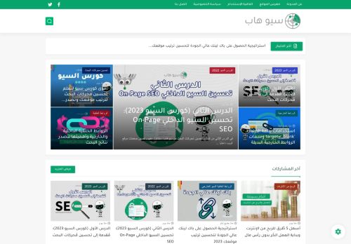 لقطة شاشة لموقع سيوهاب - التسويق والسيو بالعربي
بتاريخ 24/02/2023
بواسطة دليل مواقع إنسااي