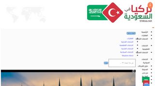 لقطة شاشة لموقع تركيا في السعودية
بتاريخ 21/09/2019
بواسطة دليل مواقع إنسااي