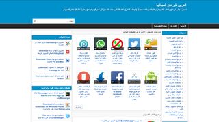 لقطة شاشة لموقع العربي للبرامج المجانية
بتاريخ 22/09/2019
بواسطة دليل مواقع إنسااي