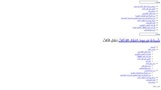 لقطة شاشة لموقع شركة فرعون لنقل الاثاث بالقاهرة
بتاريخ 21/09/2019
بواسطة دليل مواقع إنسااي