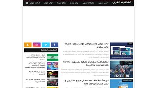 لقطة شاشة لموقع المحترف العربي | شروحات مكتوبة و مصورة
بتاريخ 21/09/2019
بواسطة دليل مواقع إنسااي