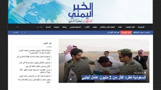 لقطة شاشة لموقع الخبر اليمني
بتاريخ 21/09/2019
بواسطة دليل مواقع إنسااي